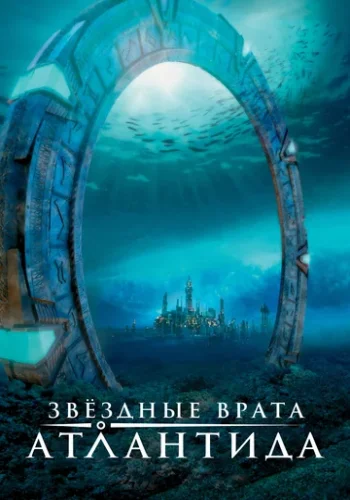 Постер к фильму Звездные Врата: Атлантида